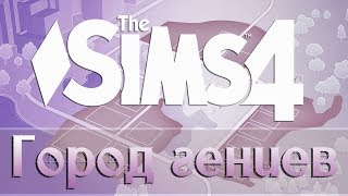 The Sims 4 | Обзор челленджа "Город гениев" | Любительница природы