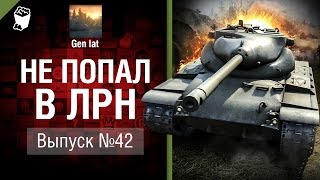 Не попал в ЛРН №42 [World of Tanks]