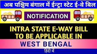 INTRA STATE E-WAY BILL : ROLL OUT NOTIFICATION FOR WEST BENGAL