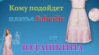 Платье Faberlic от Юдашкина. Для кого их шьют? Кому подойдет? Работа в интернете. Faberlic Online