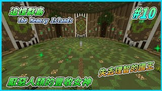 【HiHi】 Minecraft The Memory Islands 追憶群島 EP.10厭惡人類的豐收女神