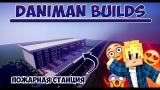 Как построить Пожарную станцию в Майнкрафт? / #37 [Construction for Kashater Play]