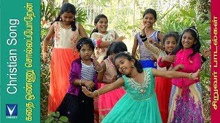 கதை ஒன்னு | New Tamil Christian Children Song | ஒளியில் நடப்போம் Vol-2