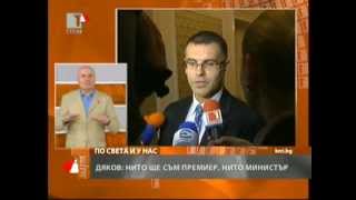 Дянков: Нито ще съм министър, нито премиер - БНТ