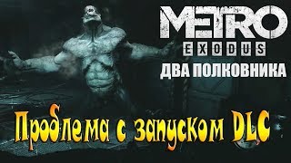 Стрим Metro exodus DLC Два Полковника на ps4/проблема с запуском почему не запускается дополнение ?