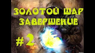 Золотой шар - Завершение. Кордон. Бомж, обелиск, кукла.