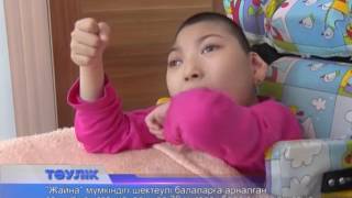 30 мүгедек бала "Жайна" сауықтыру орталығында ем алып жатыр