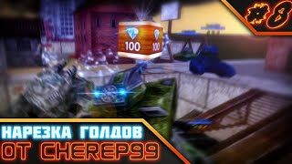 GTanks | Нарезка голдов  #8 от cherep99 | СТАРЫЕ ТАНКИ ОНЛ... | Old Tanks