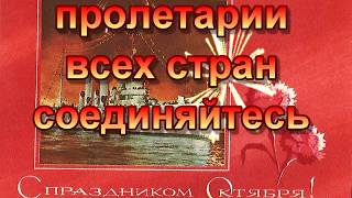 К 100 летию великого октября часть 2,открытки СССР
