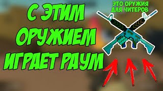 ЕГО ОТ НАС СКРЫВАЛИ | 99% ИГРОКОВ БЛОК СТРАЙК ИГРАЮТ С ЭТИМ ОРУЖИЕМ | Блок Страйк | Block Strike