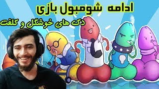 بازی پورن شومبول  شیطون و سکسی  ! کلفت و قوی شد!