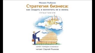 Стратегия бизнеса: как создать и воплотить ее в жизнь с активным участием команды. | Михаил Рыбаков