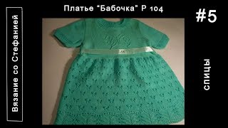 Как связать платье Бабочка Часть 5  из 5
