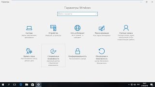 Настройка специальных возможностей в новой панели управления Windows 10