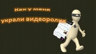 Как у меня украли видеоролик