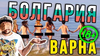 БОЛГАРИЯ 2020. ВАРНА. ПОПАЛИ НА ПЛЯЖ ДЛЯ НУДИСТОВ. МОРЕ В БОЛГАРИИ ОТДЫХ