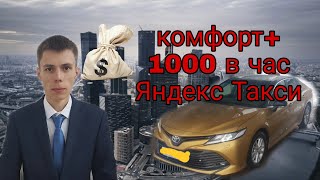Работа на Камри в Яндекс такси, 1000 рублей в час