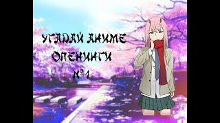 Угадай аниме опенинг №1 / Guess anime opening №1