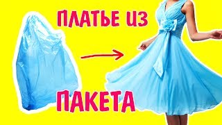 ДЕШЕВЫЕ МАТЕРИАЛЫ ДЛЯ КУКОЛ / ПЛАТЬЯ ИЗ ПЛЕНКИ И САЛФЕТОК / DIY / БУМАЖНЫЕ КУКЛЫ WOW MODEL