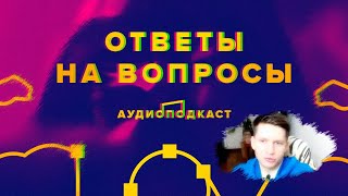 Лов-кач 75.0 Ответы на вопросы + общение с чатиком
