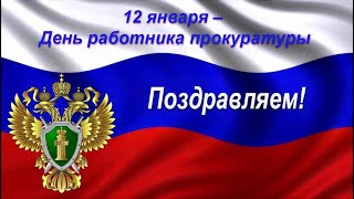 День Прокуратуры Российской Федерации 2020,поздравляем с днем работников Прокуратуры РФ,поздравления