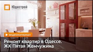 Юдистрой. Ремонт квартир в Одессе. ЖК Пятая Жемчужина