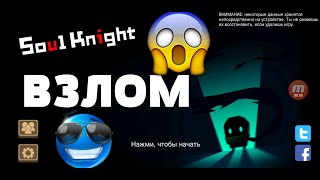 ??? Взлом Soul Knight ???
