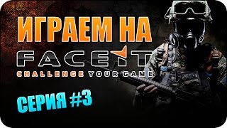 ИГРАЕМ НА FACEIT | КСГО CS:GO | СЕРИЯ #3