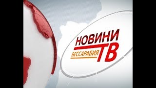 Випуск новин «Бессарабия ТВ» 1 березня 2018