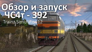 Обзор и запуск локомотива ЧС4т-392 - Trainz Simulator 12