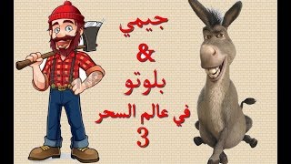 فيلم ماين كرافت هوليود - جيمي وبلوتو في عالم السحر | الجزء الثالث |