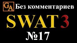 SWAT 3 прохождение без комментариев - № 17 Голливуд Хиллз