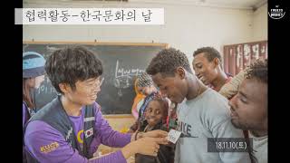 5기 월드프렌즈 청년 중기봉사단 에티오피아-후르츠 바스켓 UCC