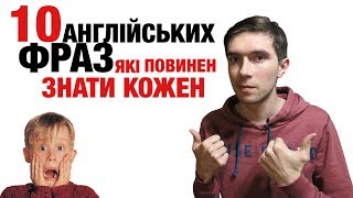 10 англійських фраз, які повинен знати кожен. Англійська мова урок 1