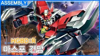 HGBD:R 마스포 건담 조립