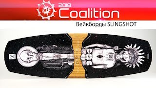 Вейкборд Slingshot Coalition 2018