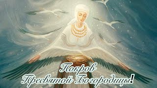 Покров Пресвятой Богородицы Красивое Поздравление