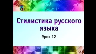 Урок 12. Официально-деловой стиль речи. Часть 2