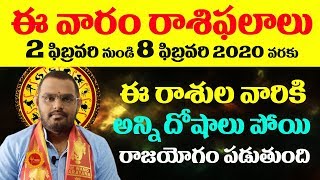 Weekly Rasi Phalalu 2nd February to 8th February 2020 || Weekly Horoscope || ఈ వారం రాశిఫలాలు