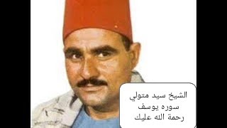 الشيخ ســيد مـتولى ســوره يوســـــف  .. رحمه الله