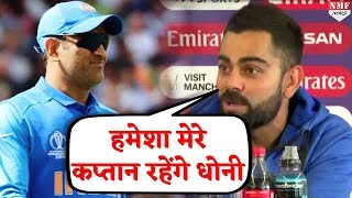 Dhoni की आलोचना करने वालों Virat से जानों, क्यों पूरी टीम देती है सम्मान