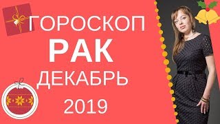 Рак - гороскоп на декабрь 2019 года