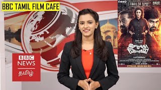 IMAIKKA NODIGAL FILM REVIEW | இமைக்கா நொடிகள் திரை விமர்சனம் - BBC TAMIL FILM CAFE WITH AISHWARYA