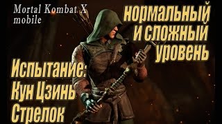 Проходим испытание  Кун Цзинь Стрелок  в игре Мортал Комбат Х  (Mortal Kombat X mobile)