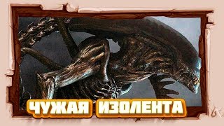 ЧУЖАЯ ИЗОЛЕНТА | СТРИМ #2 | ALIEN ISOLATION | НА ФОНЕ ФИЛЬМА ЧУЖОЙ ЗАВЕТ