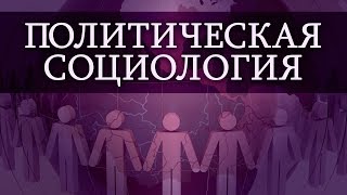 Политическая социология. Лекция 1. Введение в политическую социологию
