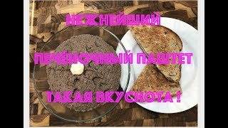 Нежнейший печёночный паштет-одинаковое приготовление для куриной/говяжьей печени. вкуснота!