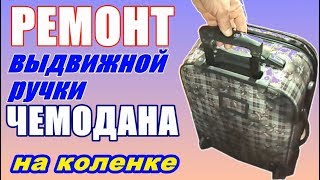 Ремонт ВЫДВИЖНОЙ РУЧКИ ЧЕМОДАНА на коленке ++