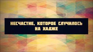 Хутба №12 2  Несчастие, которое случилось на хадже 02 10 2015