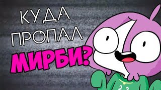 ГДЕ МИРБИ? КУДА ПРОПАЛ МИРБИ? ПОЧЕМУ МИРБИ НЕ ВЫПУСКАЕТ ВИДЕО???